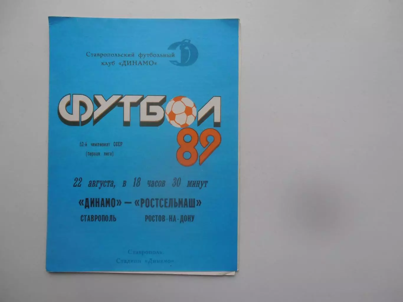 Динамо Ставрополь-Ростсельмаш Ростов-на-Дону 22 августа 1989