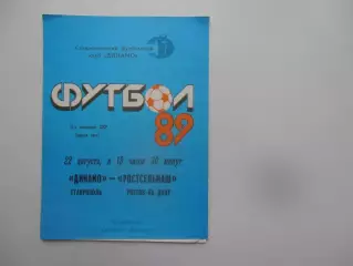 Динамо Ставрополь-Ростсельмаш Ростов-на-Дону 22 августа 1989