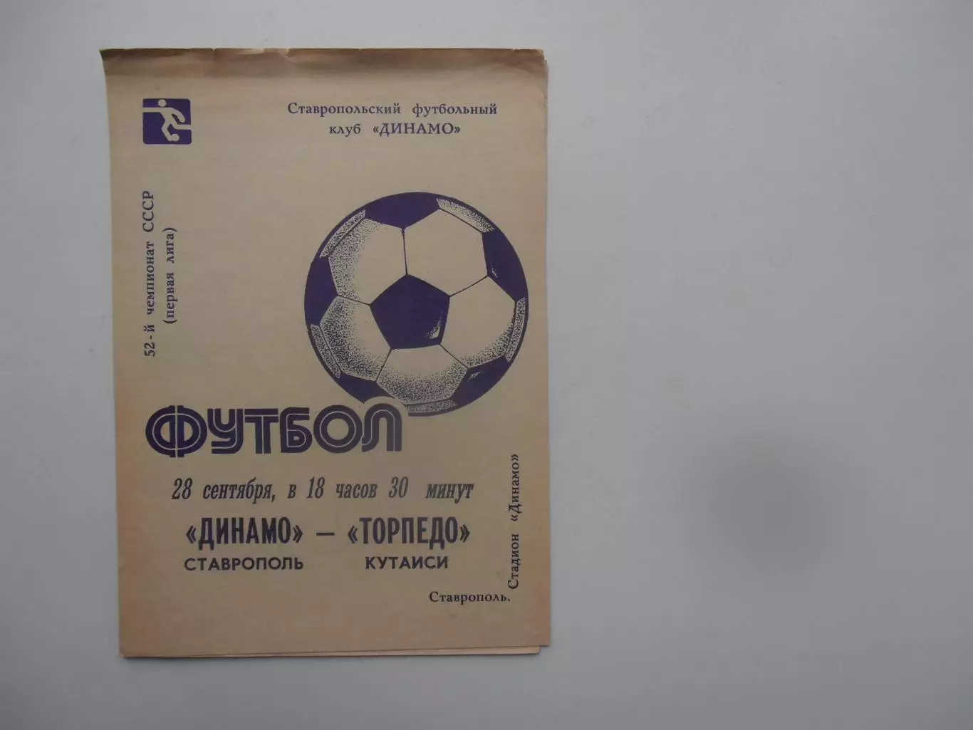 Динамо Ставрополь-Торпедо Кутаиси 28 сентября 1989