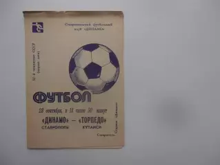 Динамо Ставрополь-Торпедо Кутаиси 28 сентября 1989