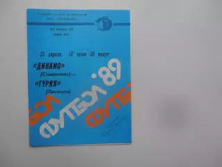 Динамо Ставрополь-Гурия Ланчхути 25 апреля 1989