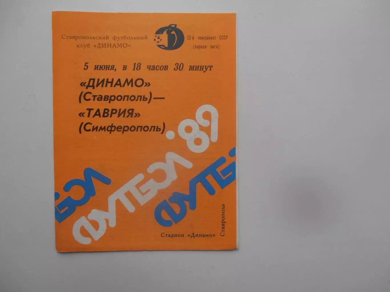 Динамо Ставрополь-Таврия Симферополь 5 июня 1989