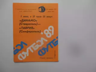 Динамо Ставрополь-Таврия Симферополь 5 июня 1989