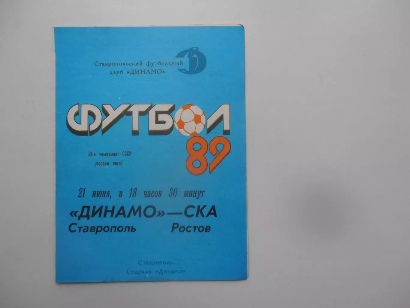 Динамо Ставрополь-СКА Ростов-на-Дону 21 июня 1989