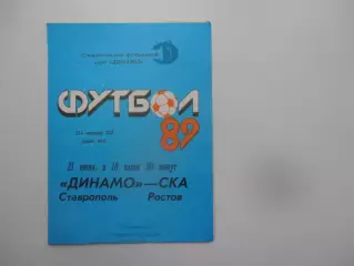 Динамо Ставрополь-СКА Ростов-на-Дону 21 июня 1989