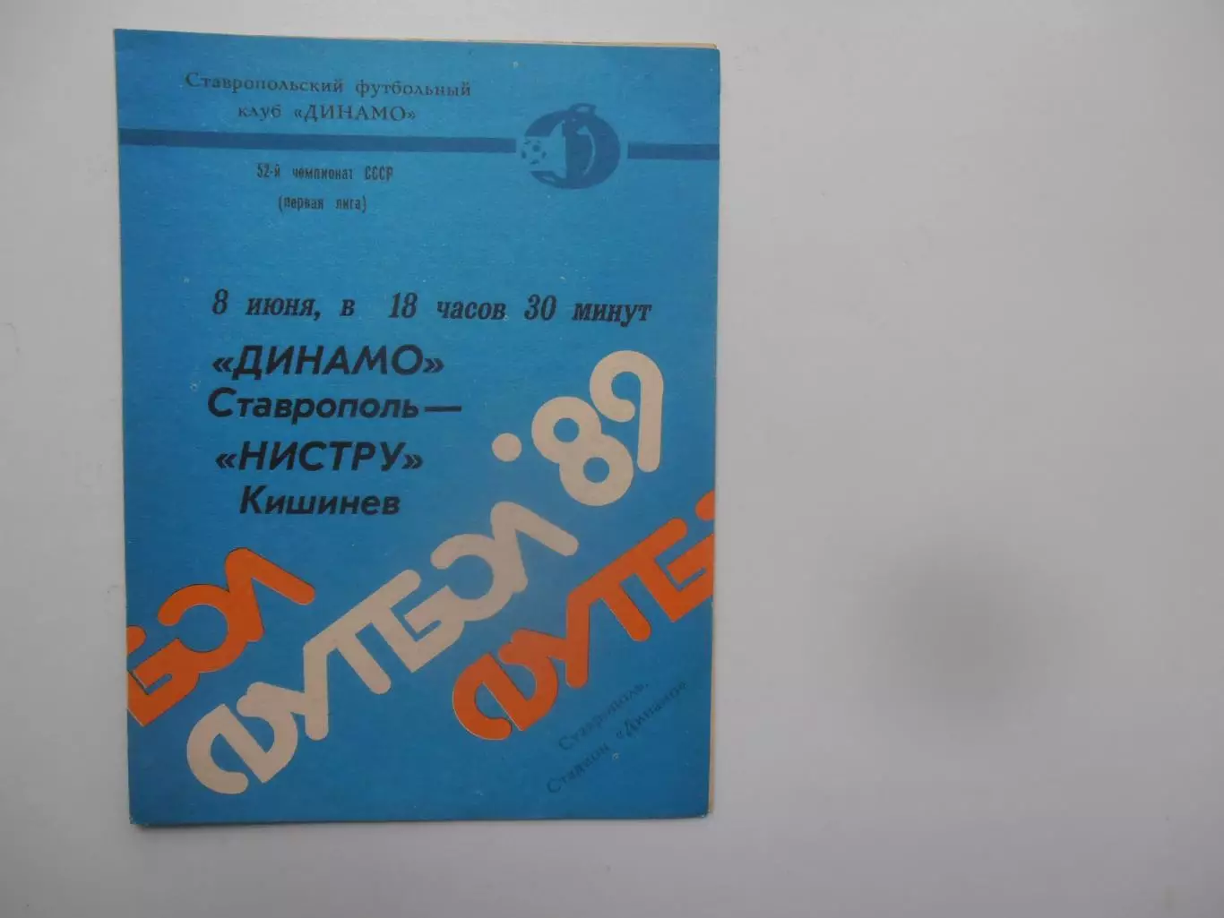 Динамо Ставрополь-Нистру Кишинев 8 июня 1989