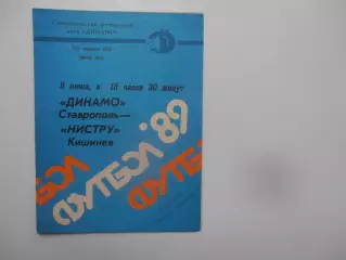 Динамо Ставрополь-Нистру Кишинев 8 июня 1989