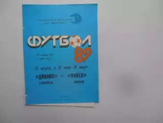 Динамо Ставрополь-Факел Воронеж 25 августа 1989