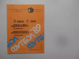 Динамо Ставрополь-Шинник Ярославль 15 апреля 1989 открытие сезона