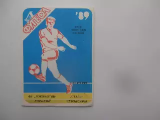 Локомотив Горький-Сталь Чебоксары 23 июня 1989