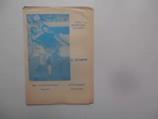 Локомотив Горький-Уралмаш Свердловск 12 октября 1989