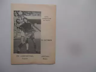 Локомотив Горький-Звезда Пермь 22 октября 1989