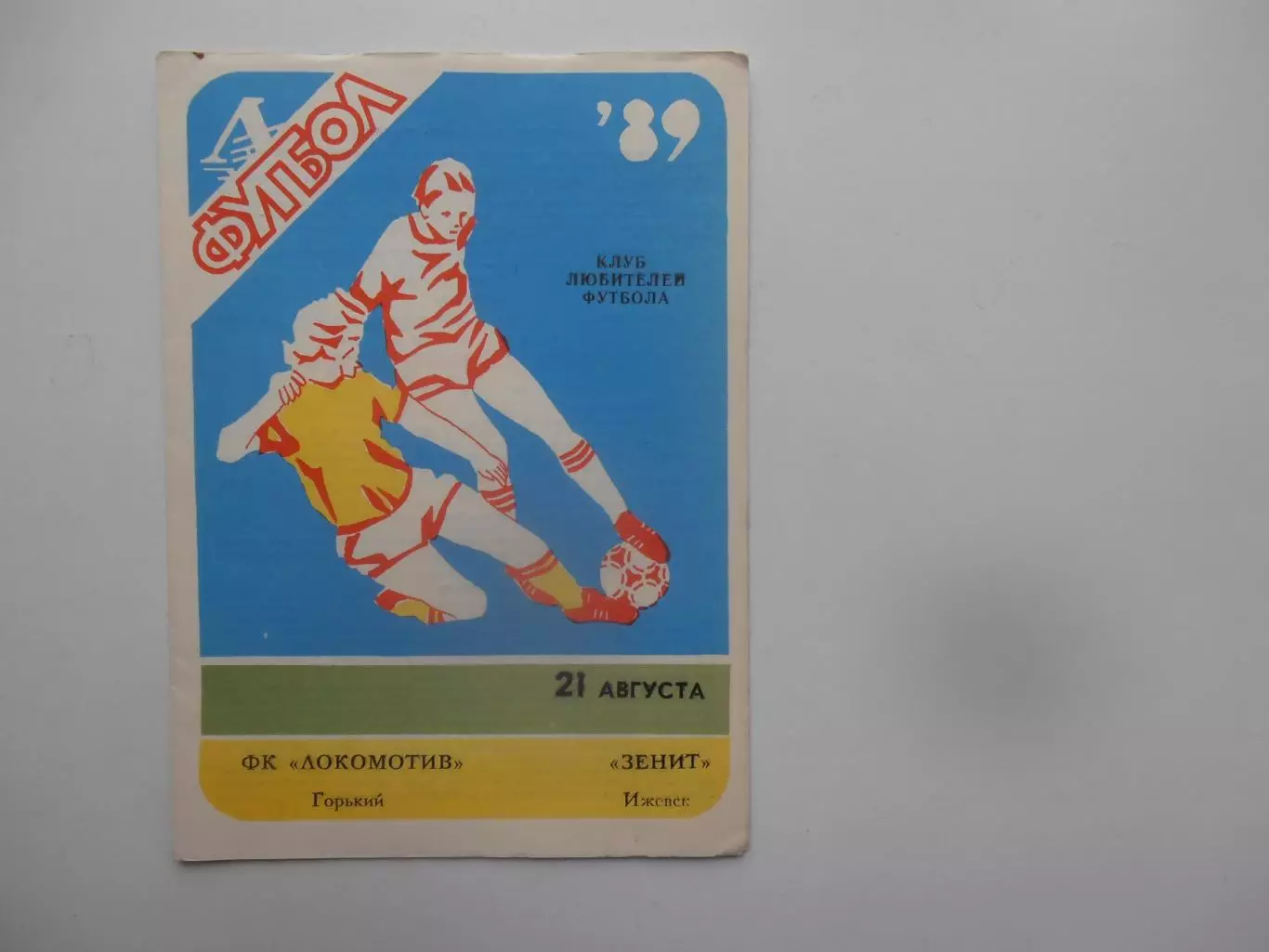 Локомотив Горький-Зенит Ижевск 21 августа 1989