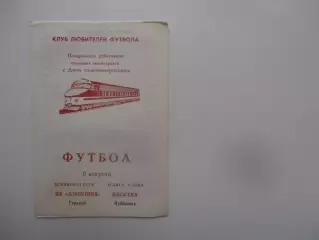 Локомотив Горький-ШВСМ-СКА Куйбышев 6 августа 1989