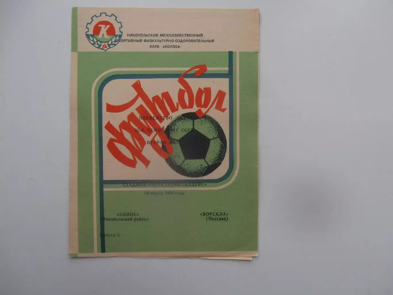 Колос Никополь-Ворскла Полтава 24 марта 1989