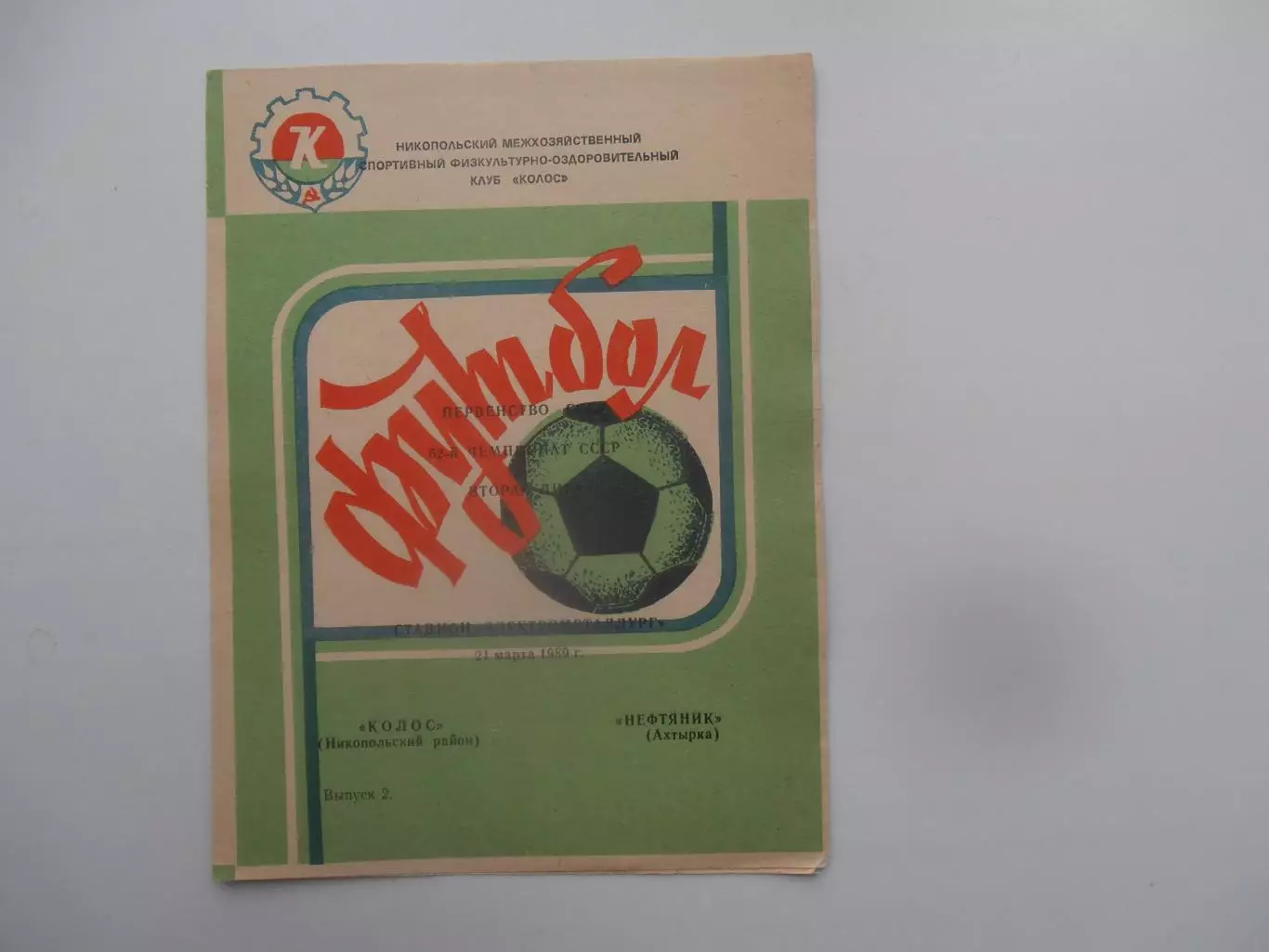 Колос Никополь-Нефтяник Ахтырка 21 марта 1989