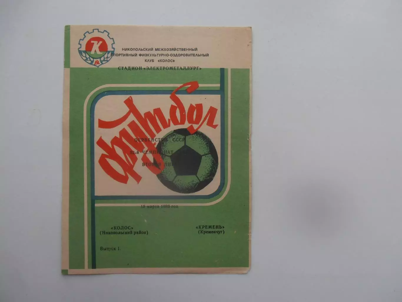 Колос Никополь-Кремень Кременчуг 18 марта 1989 открытие сезона