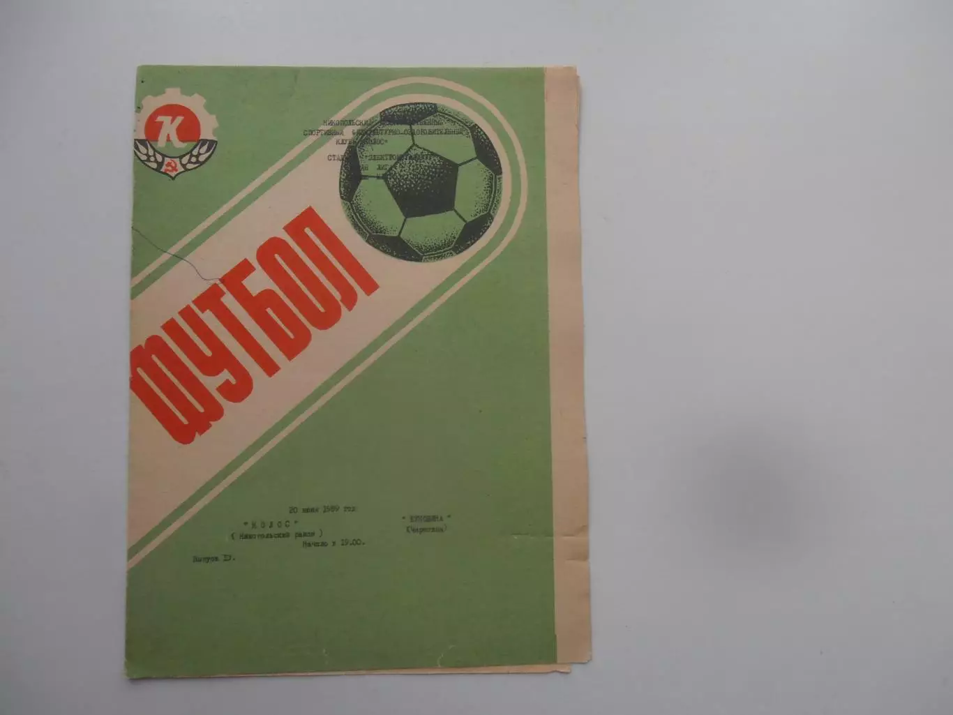 Колос Никополь-Буковина Черновцы 20 июня 1989