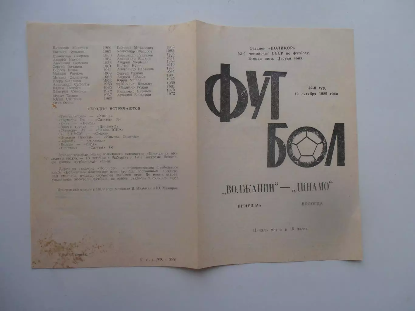 Волжанин Кинешма-Динамо Вологда 12 октября 1989 закрытие сезона