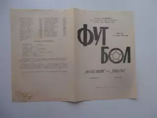 Волжанин Кинешма-Динамо Вологда 12 октября 1989 закрытие сезона
