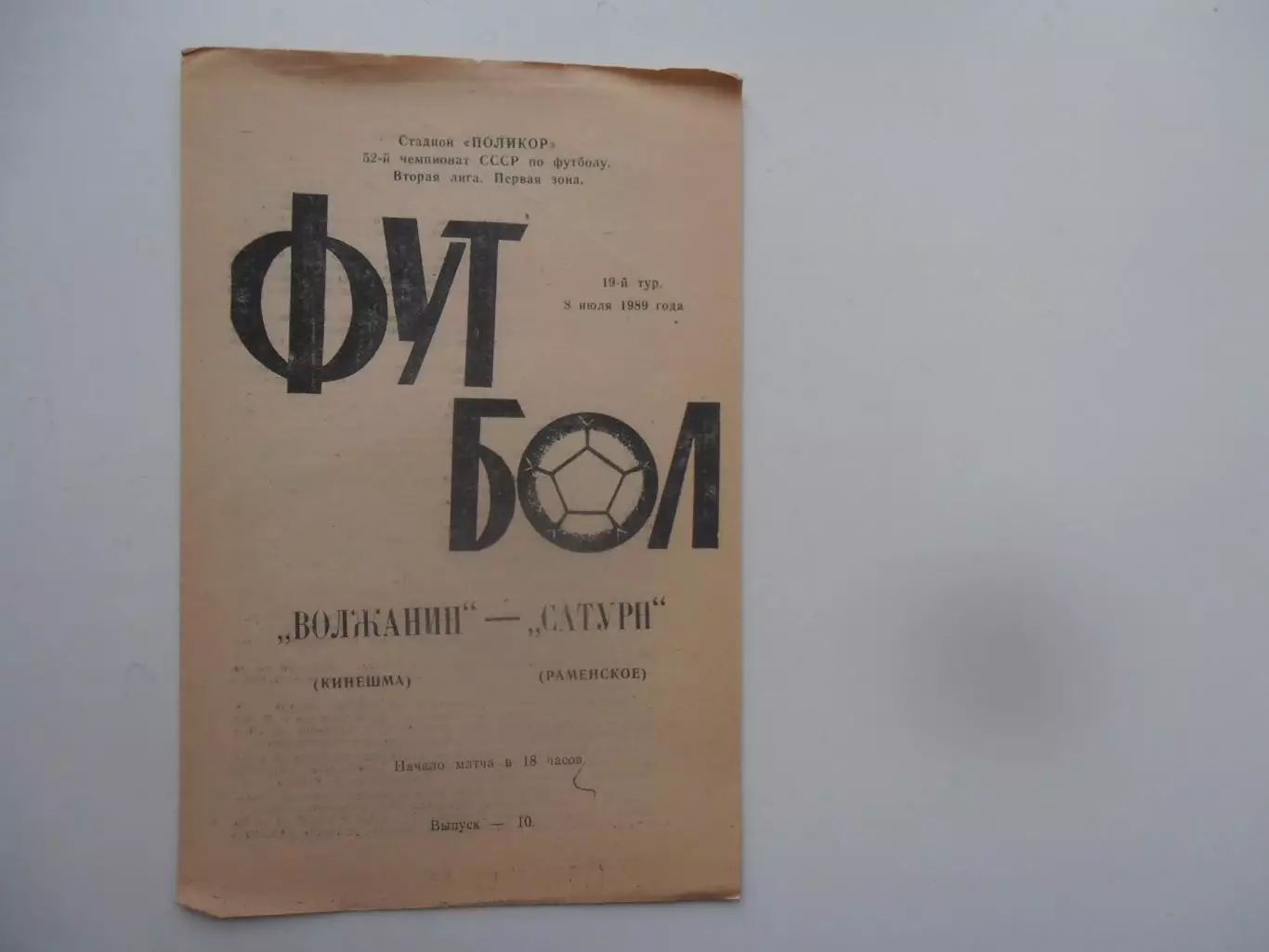Волжанин Кинешма-Сатурн Раменское 8 июля 1989