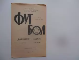 Волжанин Кинешма-Сатурн Раменское 8 июля 1989