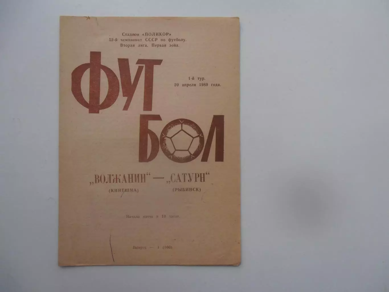 Волжанин Кинешма-Сатурн Рыбинск 20 апреля 1989 открытие сезона