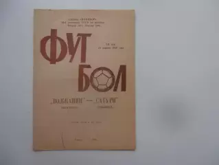Волжанин Кинешма-Сатурн Рыбинск 20 апреля 1989 открытие сезона