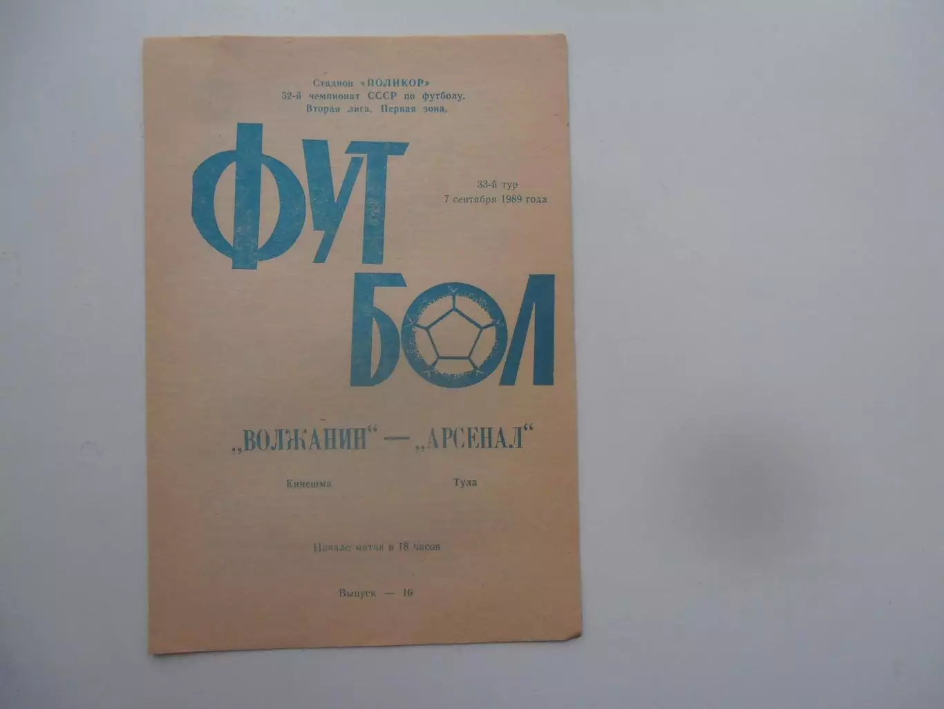 Волжанин Кинешма-Арсенал Тула 7 сентября 1989