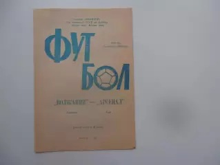 Волжанин Кинешма-Арсенал Тула 7 сентября 1989