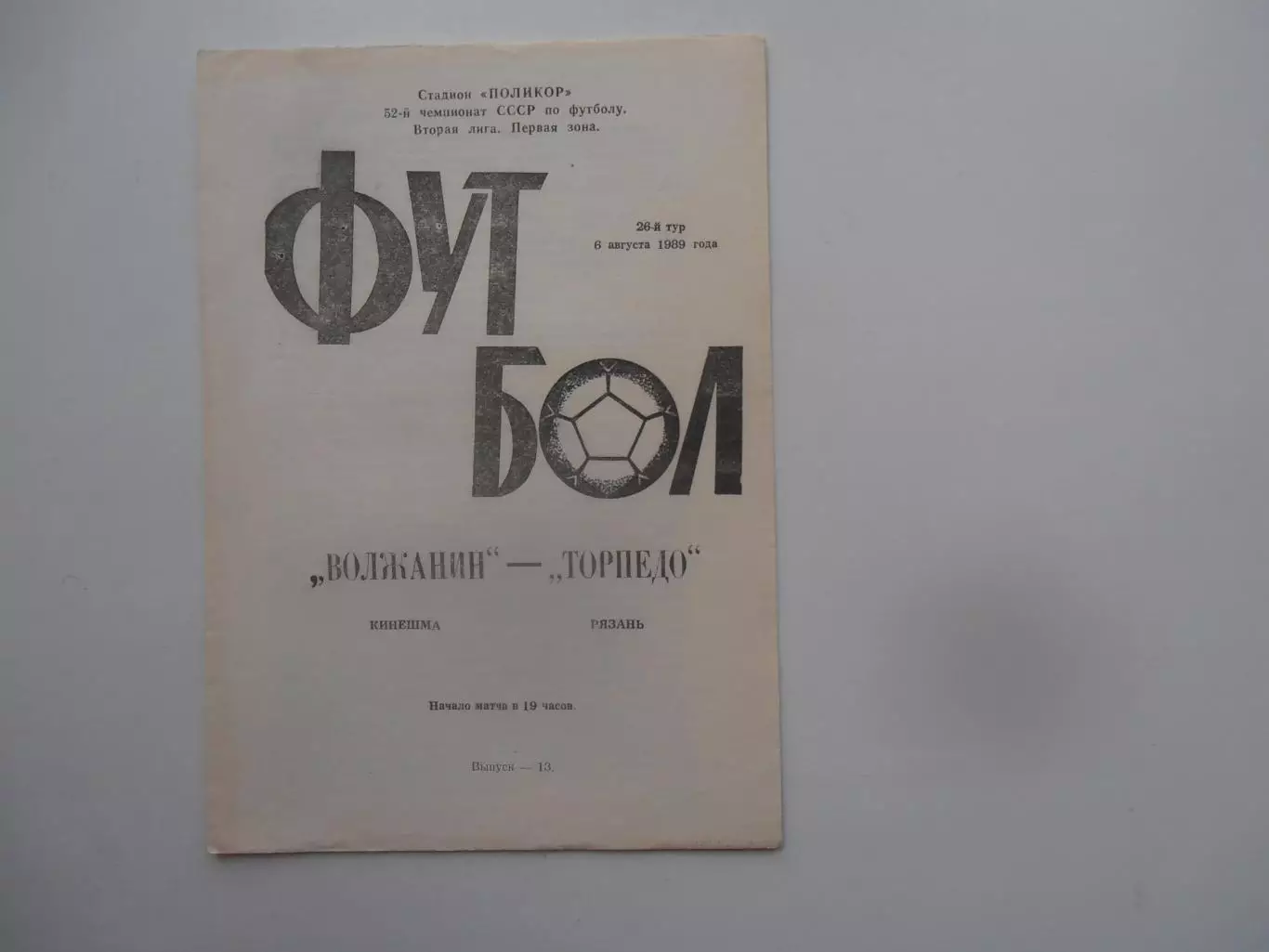Волжанин Кинешма-Торпедо Рязань 6 августа 1989