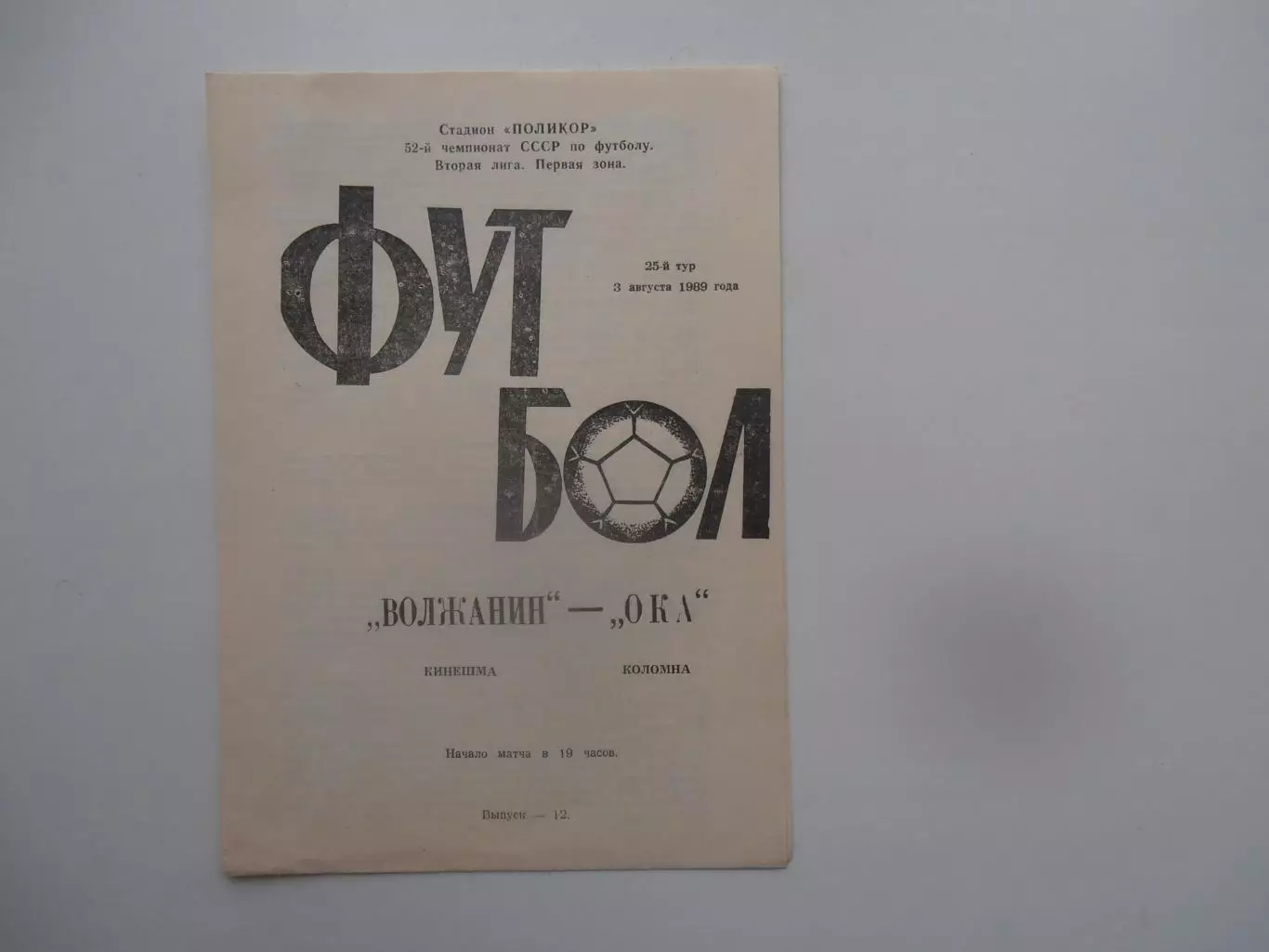 Волжанин Кинешма-Ока Коломна 3 августа 1989