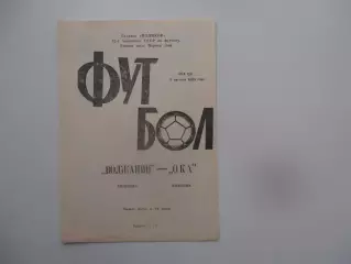 Волжанин Кинешма-Ока Коломна 3 августа 1989