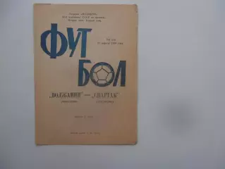 Волжанин Кинешма-Спартак Кострома 23 апреля 1989