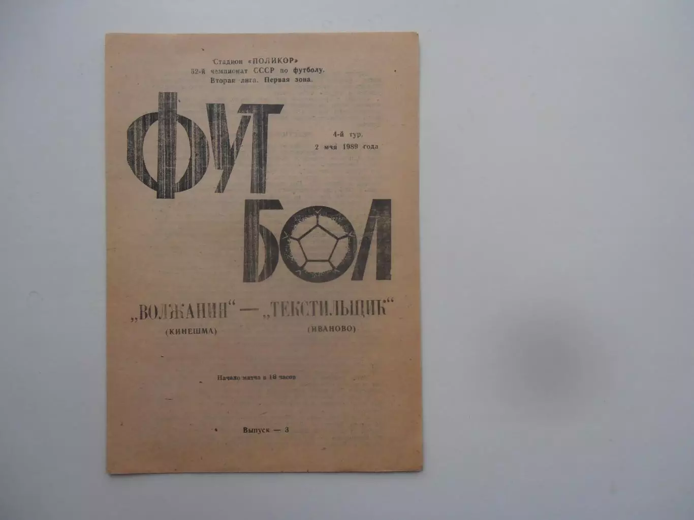 Волжанин Кинешма-Текстильщик Иваново 2 мая 1989