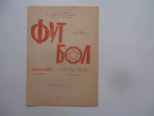 Волжанин Кинешма-Знамя Труда Орехово-Зуево 20 мая 1989
