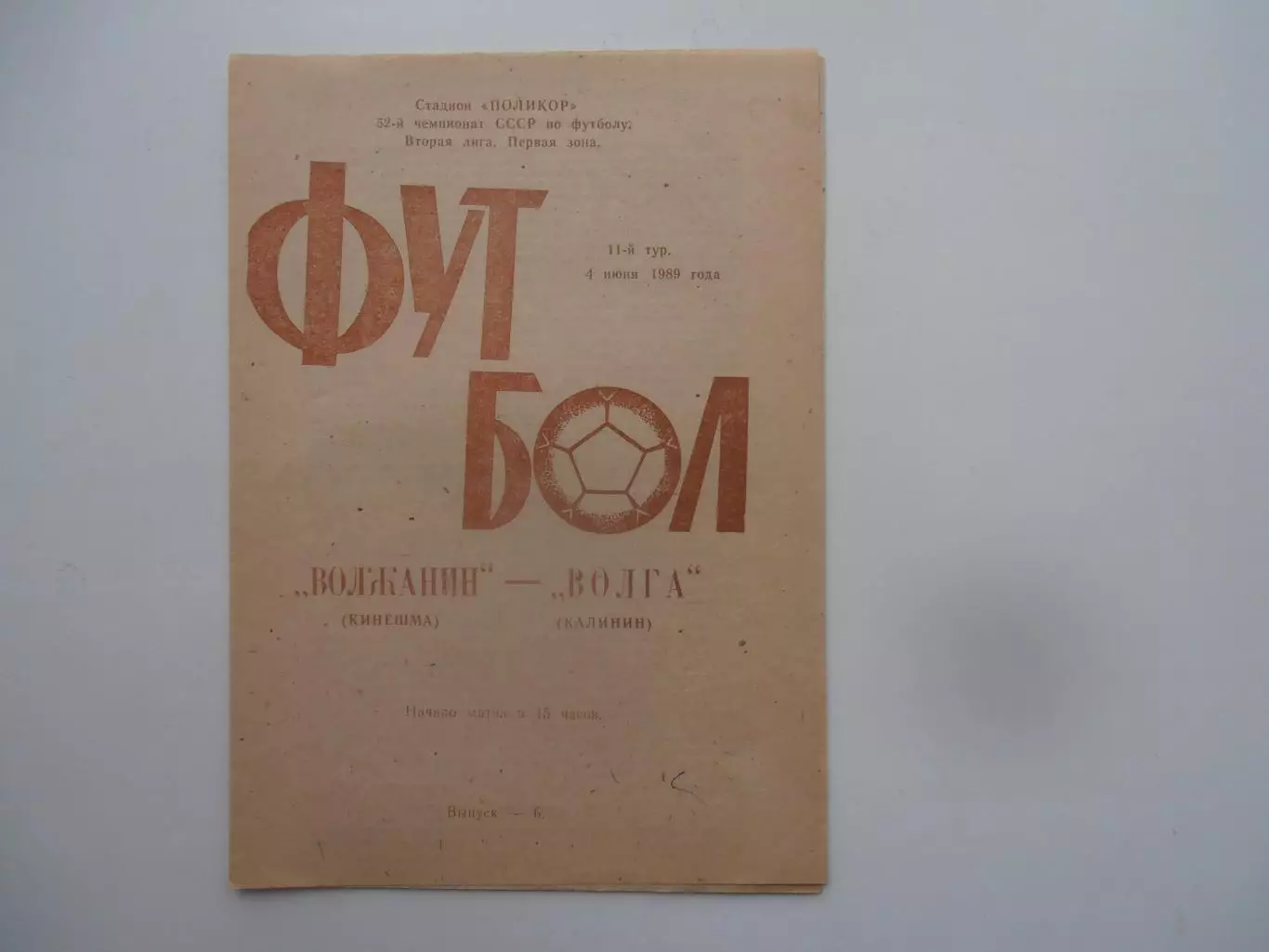 Волжанин Кинешма-Волга Калинин 4 июня 1989