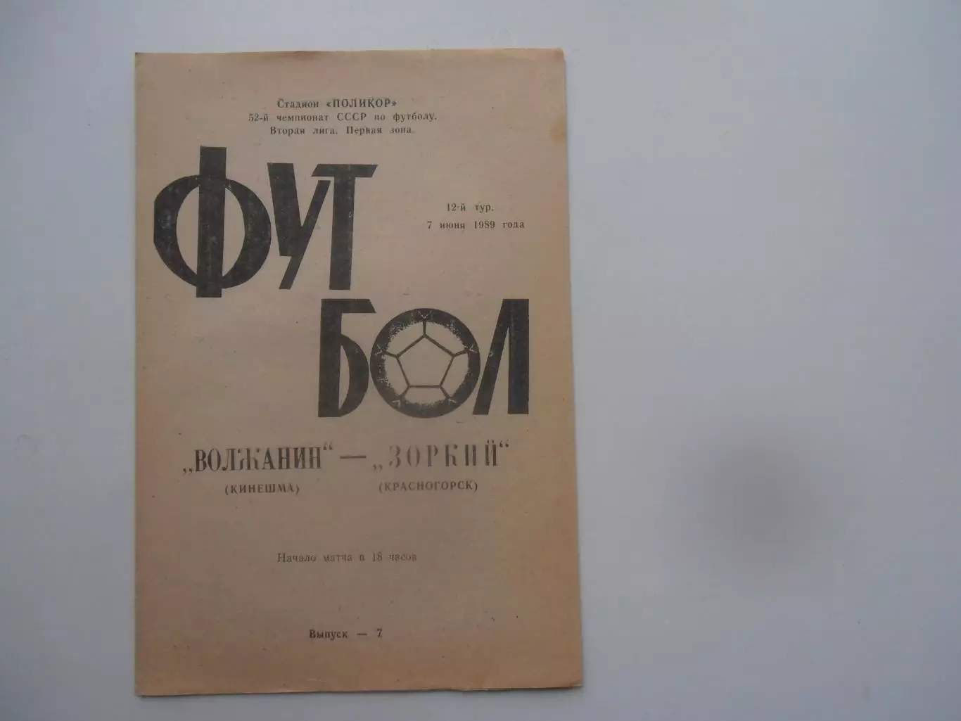 Волжанин Кинешма-Зоркий Красногорск 7 июня 1989