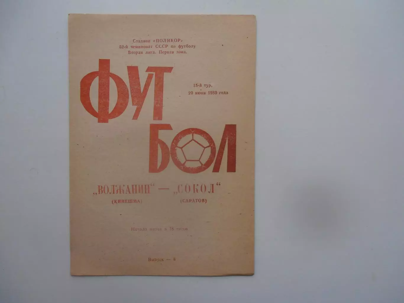 Волжанин Кинешма-Сокол Саратов 20 июня 1989