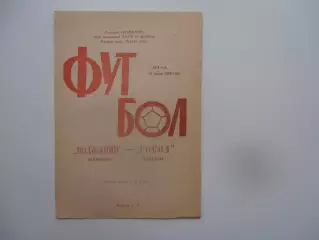 Волжанин Кинешма-Сокол Саратов 20 июня 1989