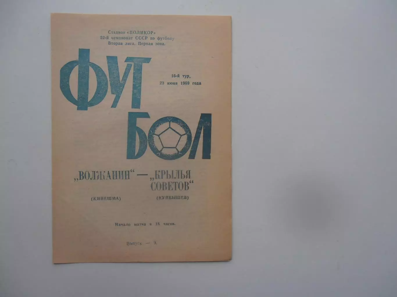 Волжанин Кинешма-Крылья Советов Куйбышев 23 июня 1989