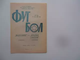 Волжанин Кинешма-Крылья Советов Куйбышев 23 июня 1989