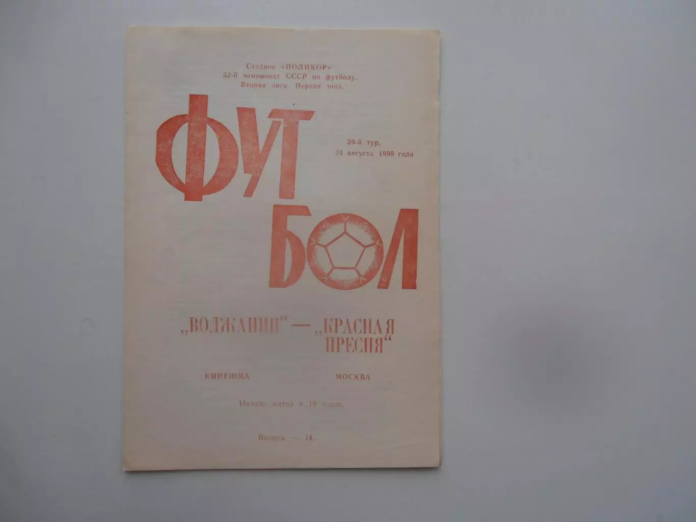Волжанин Кинешма-Красная Пресня Москва 21 августа 1989