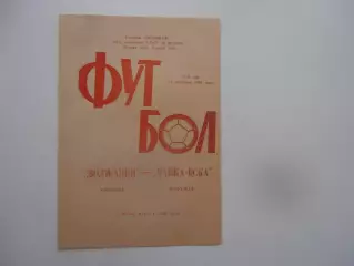 Волжанин Кинешма-Чайка-ЦСКА Подольск 26 сентября 1989