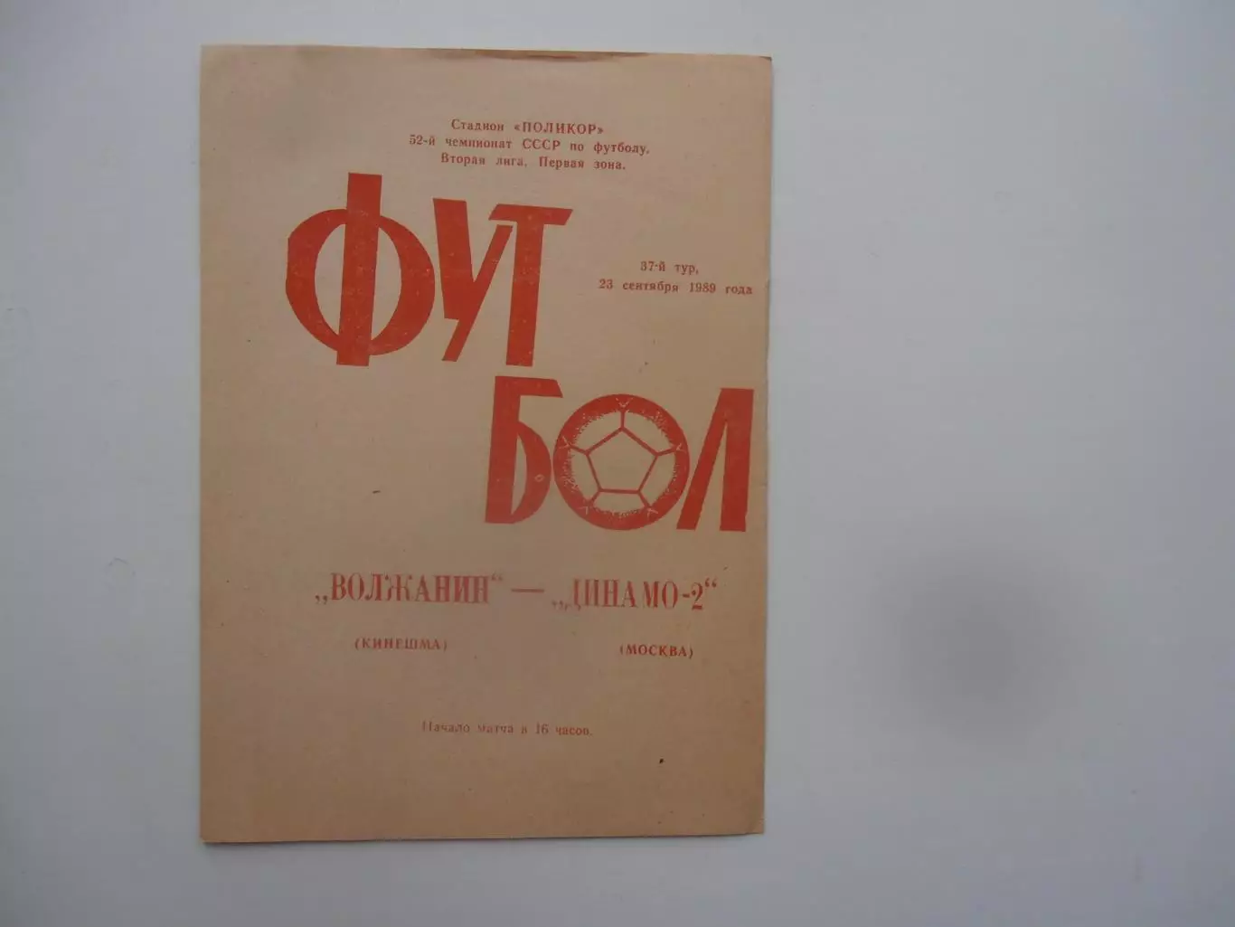 Волжанин Кинешма-Динамо-2 Москва 23 сентября 1989