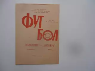 Волжанин Кинешма-Динамо-2 Москва 23 сентября 1989