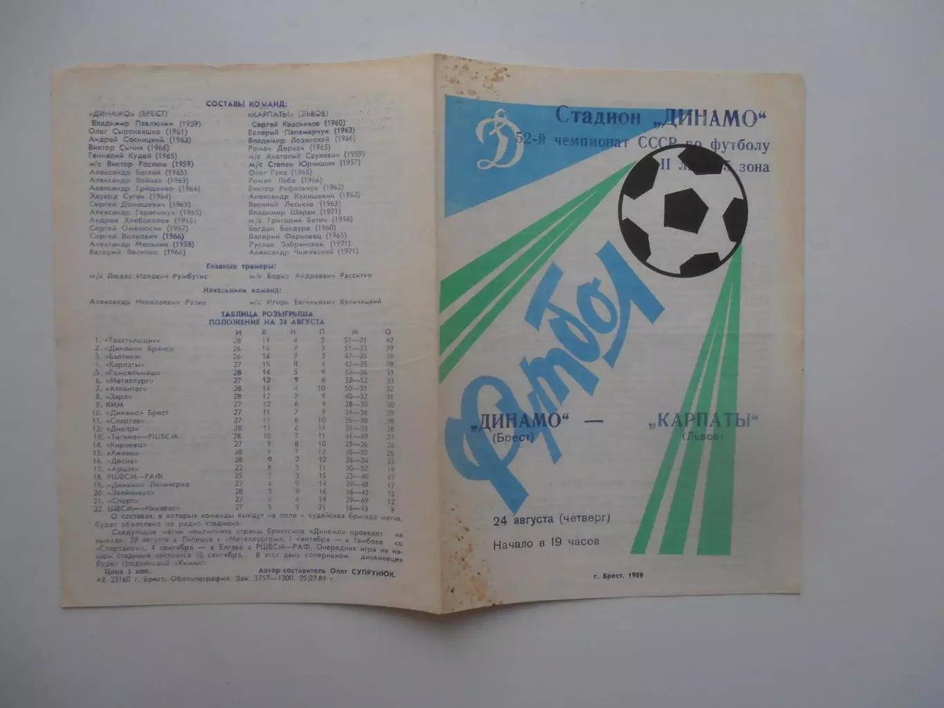 Динамо Брест-Карпаты Львов 24 августа 1989
