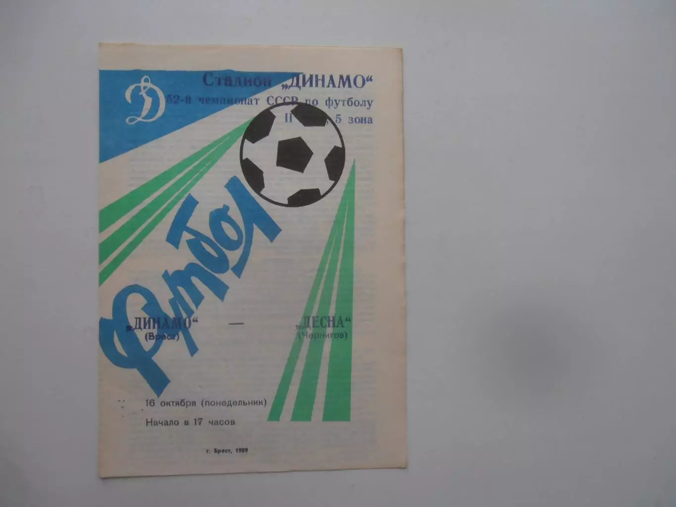 Динамо Брест-Десна Чернигов 16 октября 1989
