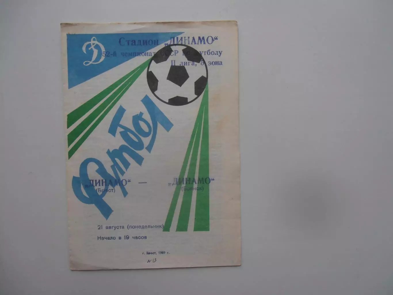 Динамо Брест-Динамо Брянск 21 августа 1989