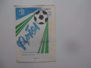 Динамо Брест-Динамо Брянск 21 августа 1989